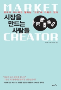 시장을 만드는 사람들